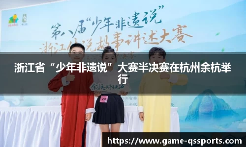 浙江省“少年非遗说”大赛半决赛在杭州余杭举行